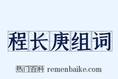 程长庚组词是什么意思的图片